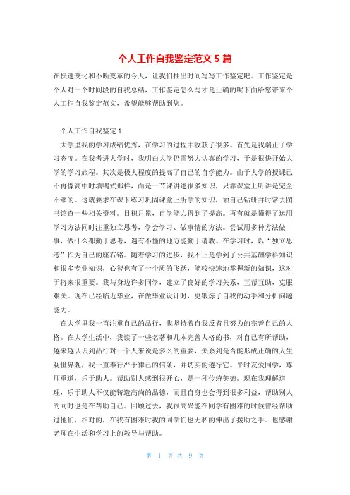个人工作自我鉴定范文5篇