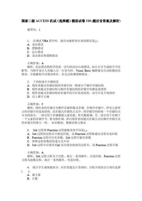 国家二级ACCESS机试(选择题)模拟试卷310(题后含答案及解析)