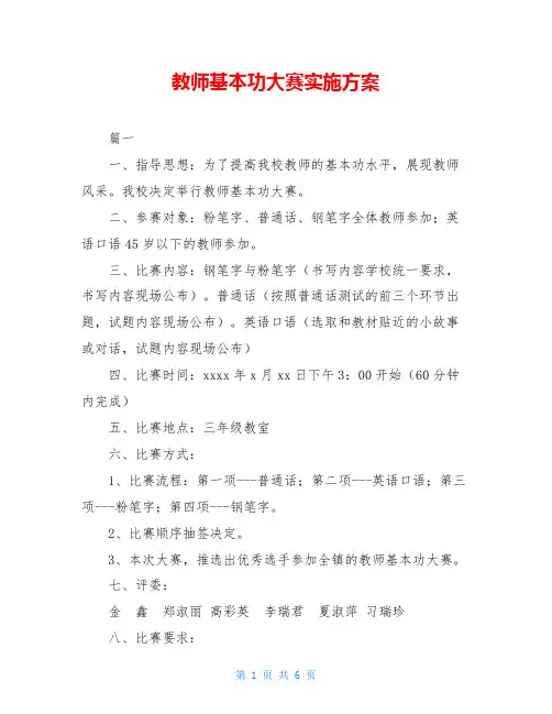 教师基本功大赛实施方案