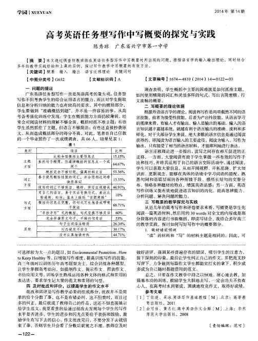 高考英语任务型写作中写概要的探究与实践