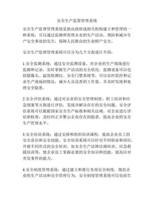 安全生产监督管理系统