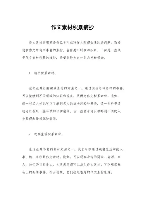 作文素材积累摘抄