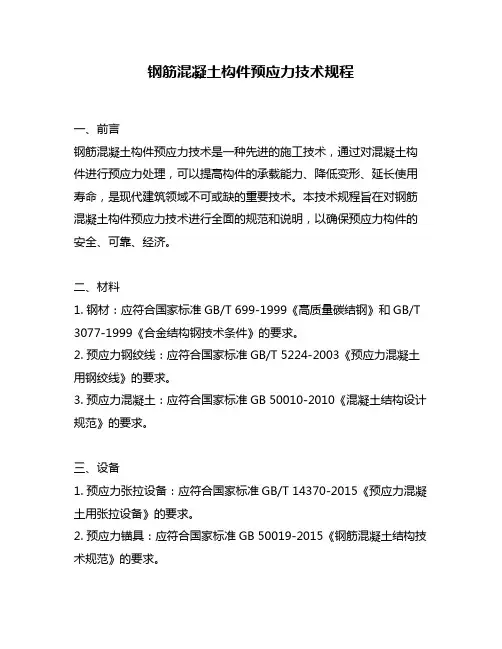 钢筋混凝土构件预应力技术规程