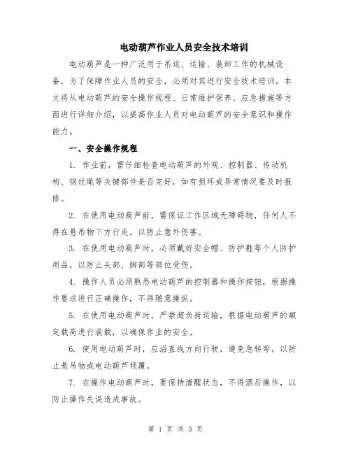 电动葫芦作业人员安全技术培训