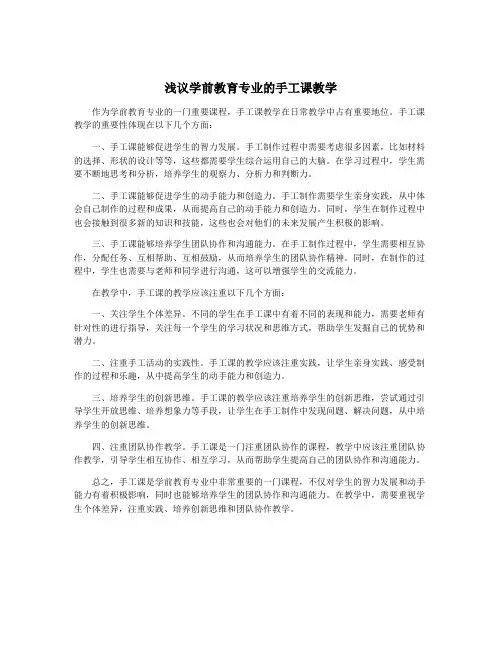 浅议学前教育专业的手工课教学