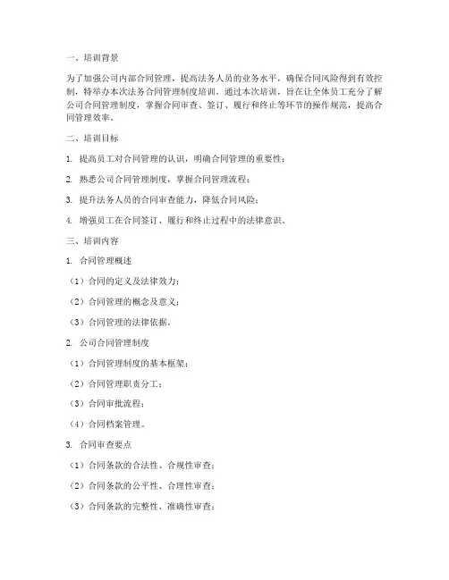 法务合同管理制度培训