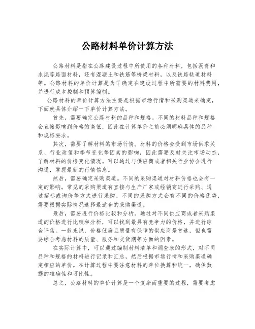 公路材料单价计算方法