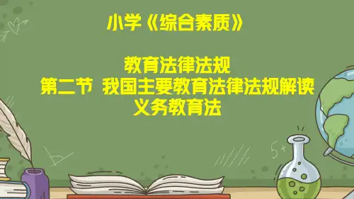 教师资格证考试：小学《综合素质》第二章教育法律法规第二节义务教育法解读讲义和真题