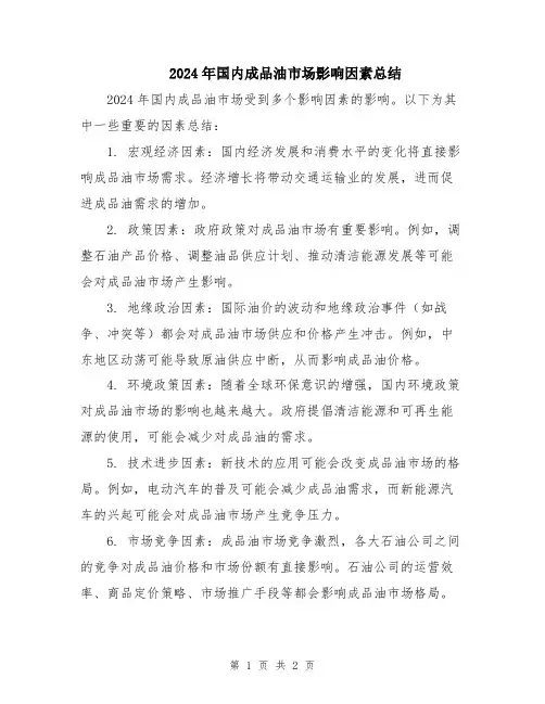 2024年国内成品油市场影响因素总结