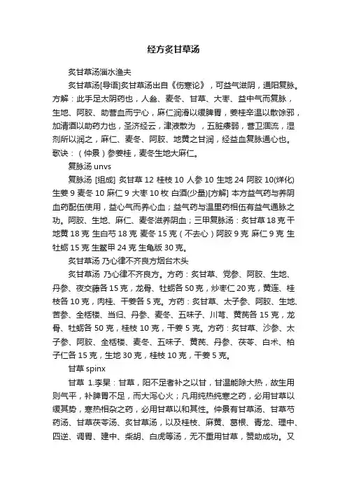 经方炙甘草汤