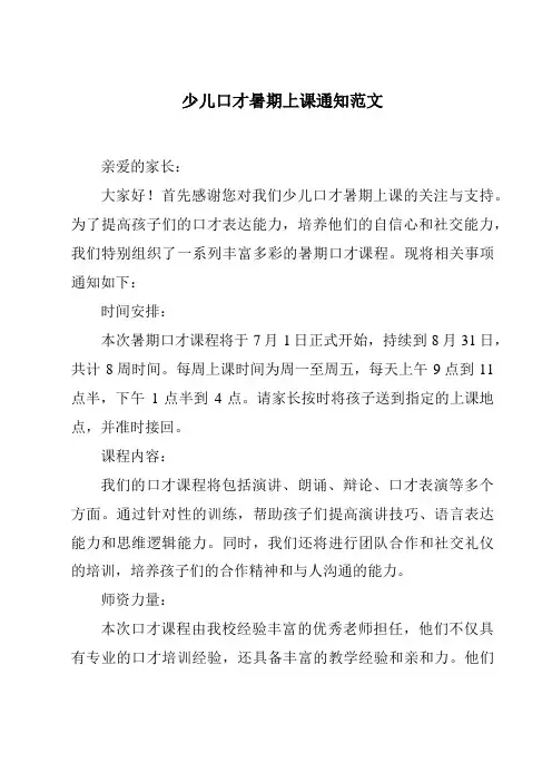 少儿口才暑期上课通知范文