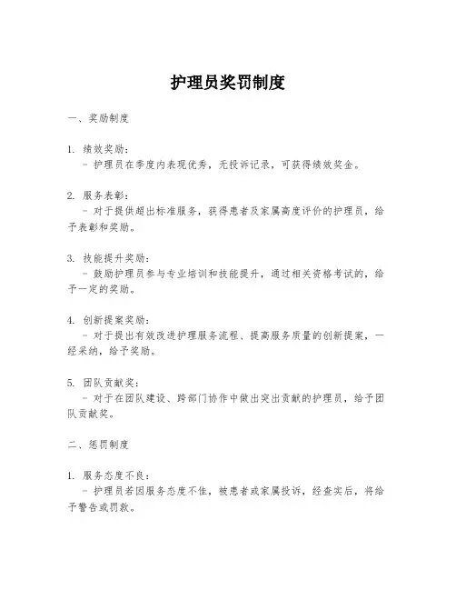 护理员奖罚制度
