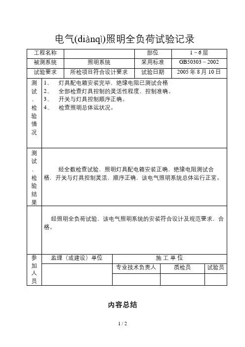 电气照明全负荷试验记录