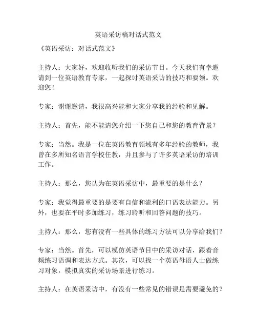 英语采访稿对话式范文