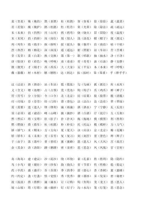 人教版二年级下1-4单元形近字组词