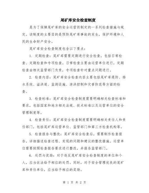 尾矿库安全检查制度