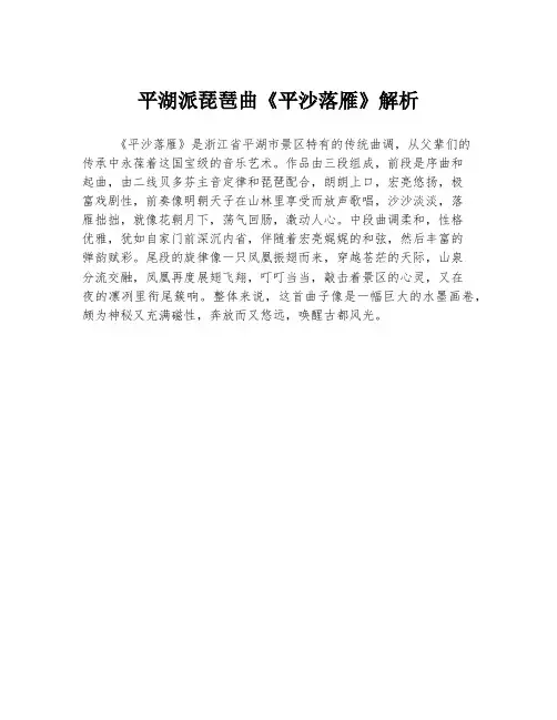 平湖派琵琶曲《平沙落雁》解析