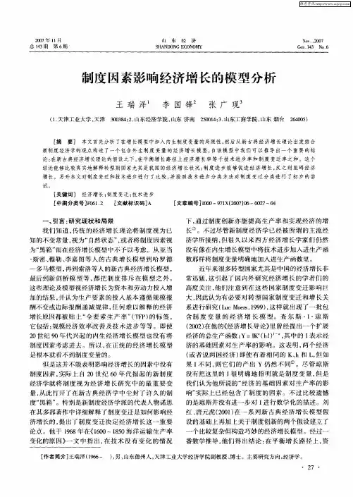 制度因素影响经济增长的模型分析