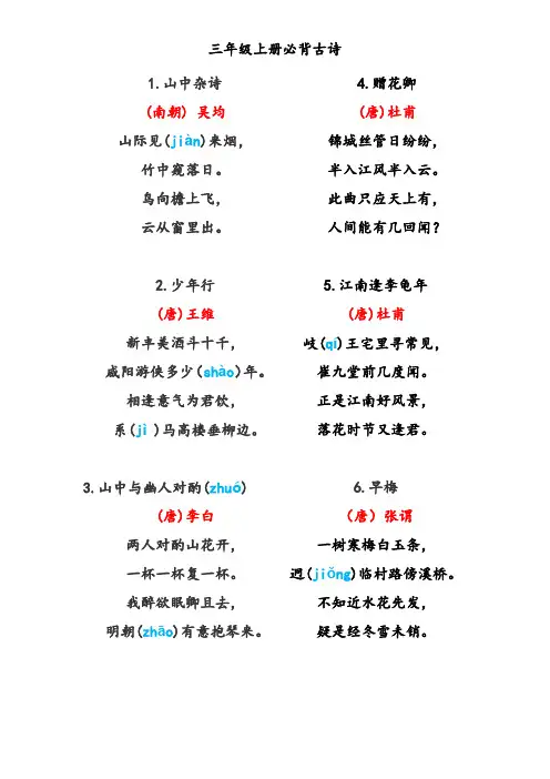 三年级上册必背古诗20首(注音版)