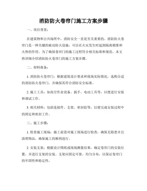 消防防火卷帘门施工方案步骤
