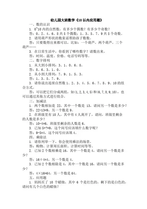 幼儿园大班数学《10以内应用题》