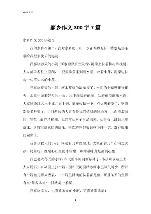 家乡作文300字7篇