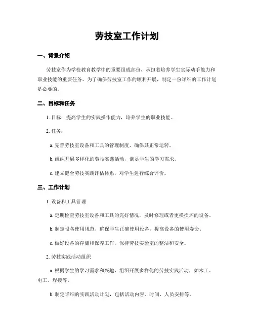 劳技室工作计划