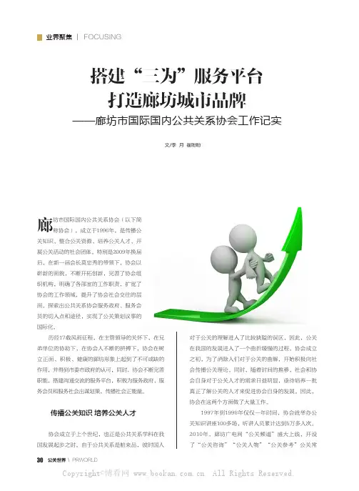 搭建“三为”服务平台打造廊坊城市品牌——廊坊市国际国内公共关系协会工作记实