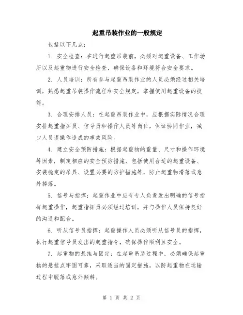 起重吊装作业的一般规定