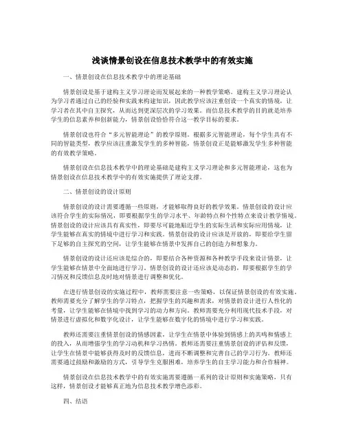 浅谈情景创设在信息技术教学中的有效实施