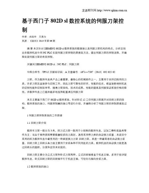 基于西门子802D sl数控系统的伺服刀架控制
