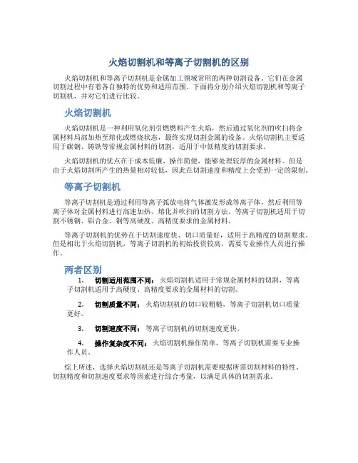 火焰切割机和等离子切割机的区别