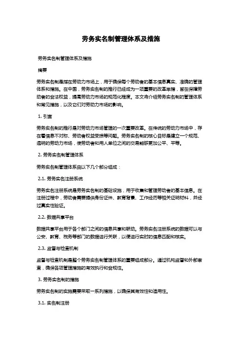 劳务实名制管理体系及措施