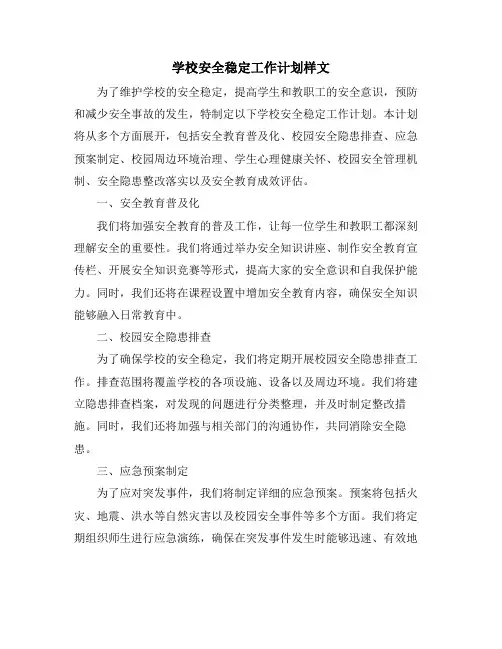学校安全稳定工作计划样文