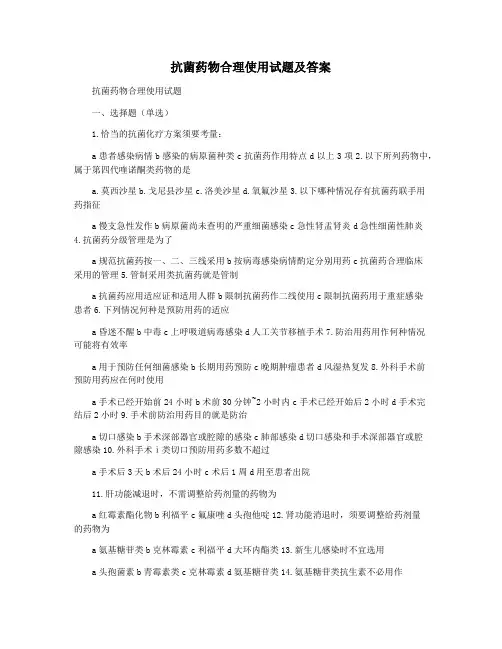 抗菌药物合理使用试题及答案
