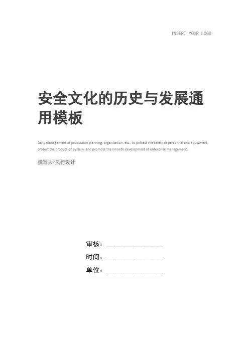 安全文化的历史与发展