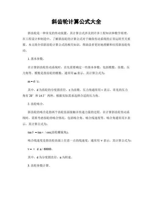 斜齿轮计算公式大全