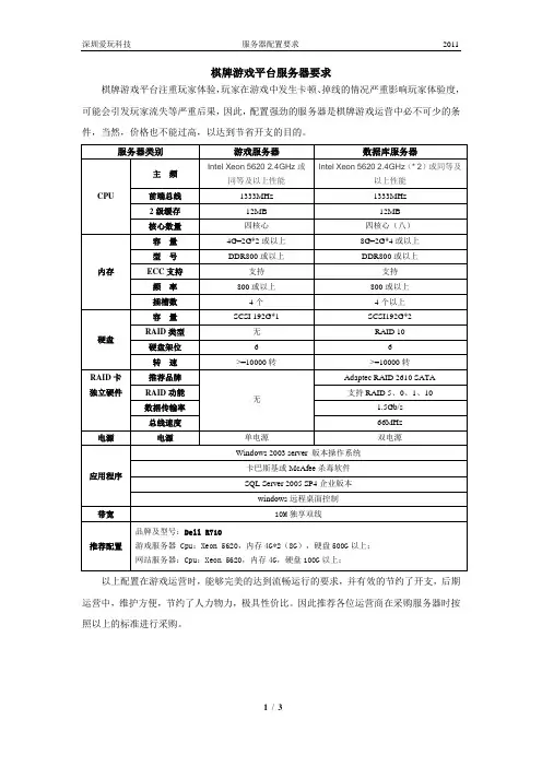 棋牌游戏平台服务器配置要求.doc