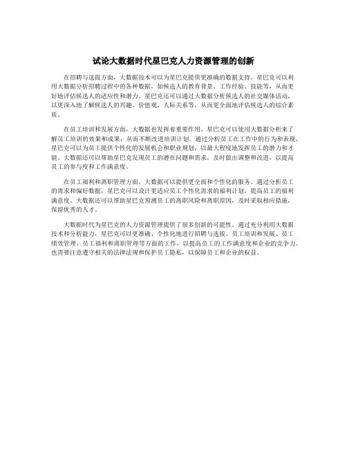 试论大数据时代星巴克人力资源管理的创新