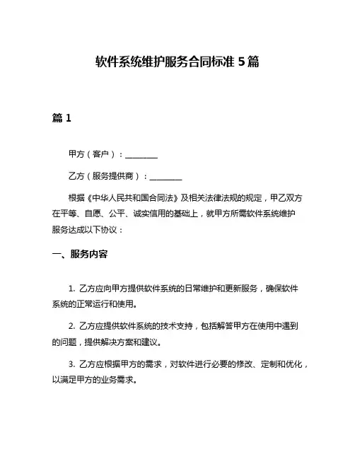 软件系统维护服务合同标准5篇