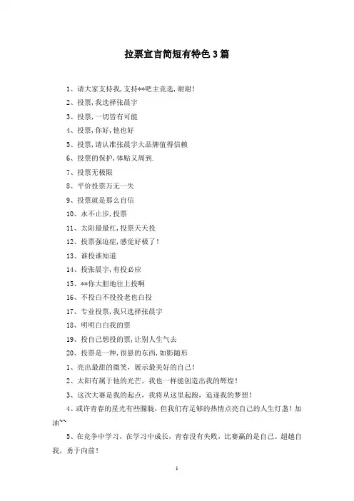 最新拉票宣言简短有特色3篇