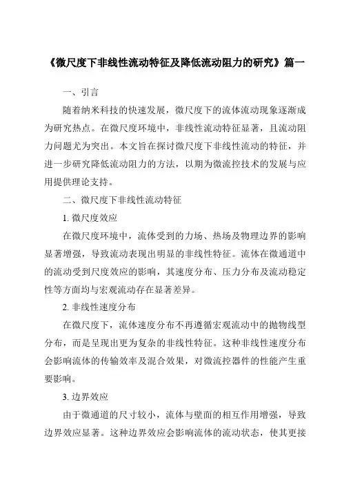 《微尺度下非线性流动特征及降低流动阻力的研究》范文