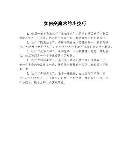 如何变魔术的小技巧