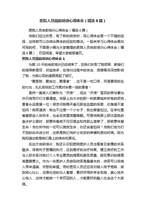 医院人员岗前培训心得体会（精选6篇）