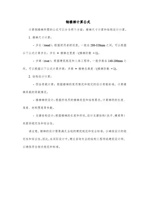 钢楼梯计算公式