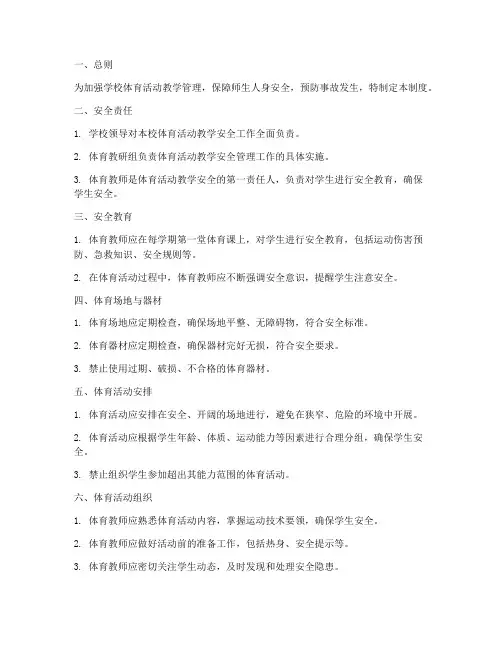体育活动教学安全管理制度