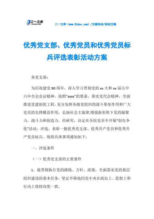 优秀党支部、优秀党员和优秀党员标兵评选表彰活动方案