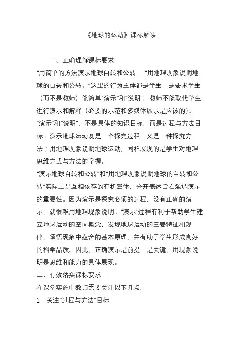 《地球的运动》课标解读