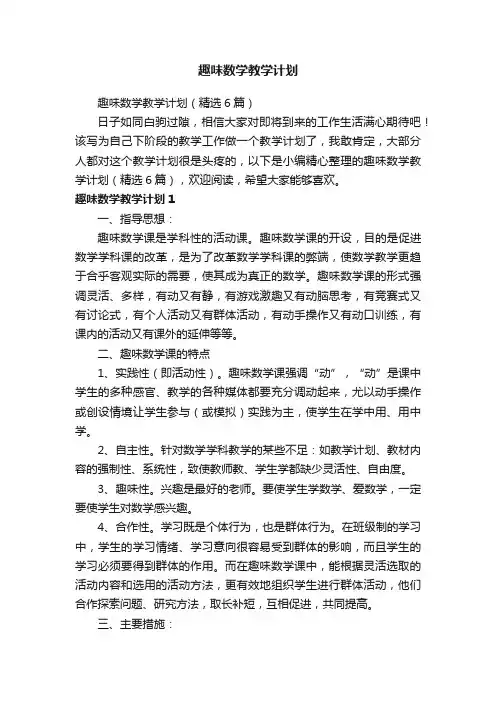 趣味数学教学计划（精选6篇）