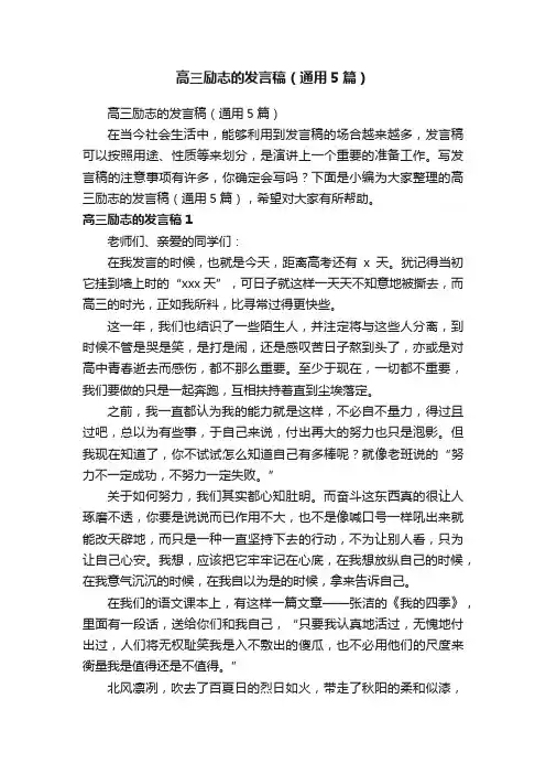 高三励志的发言稿（通用5篇）